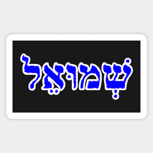 Samuel Biblical Name Shmoo-el Hebrew Letters Personalized Gifts Sticker